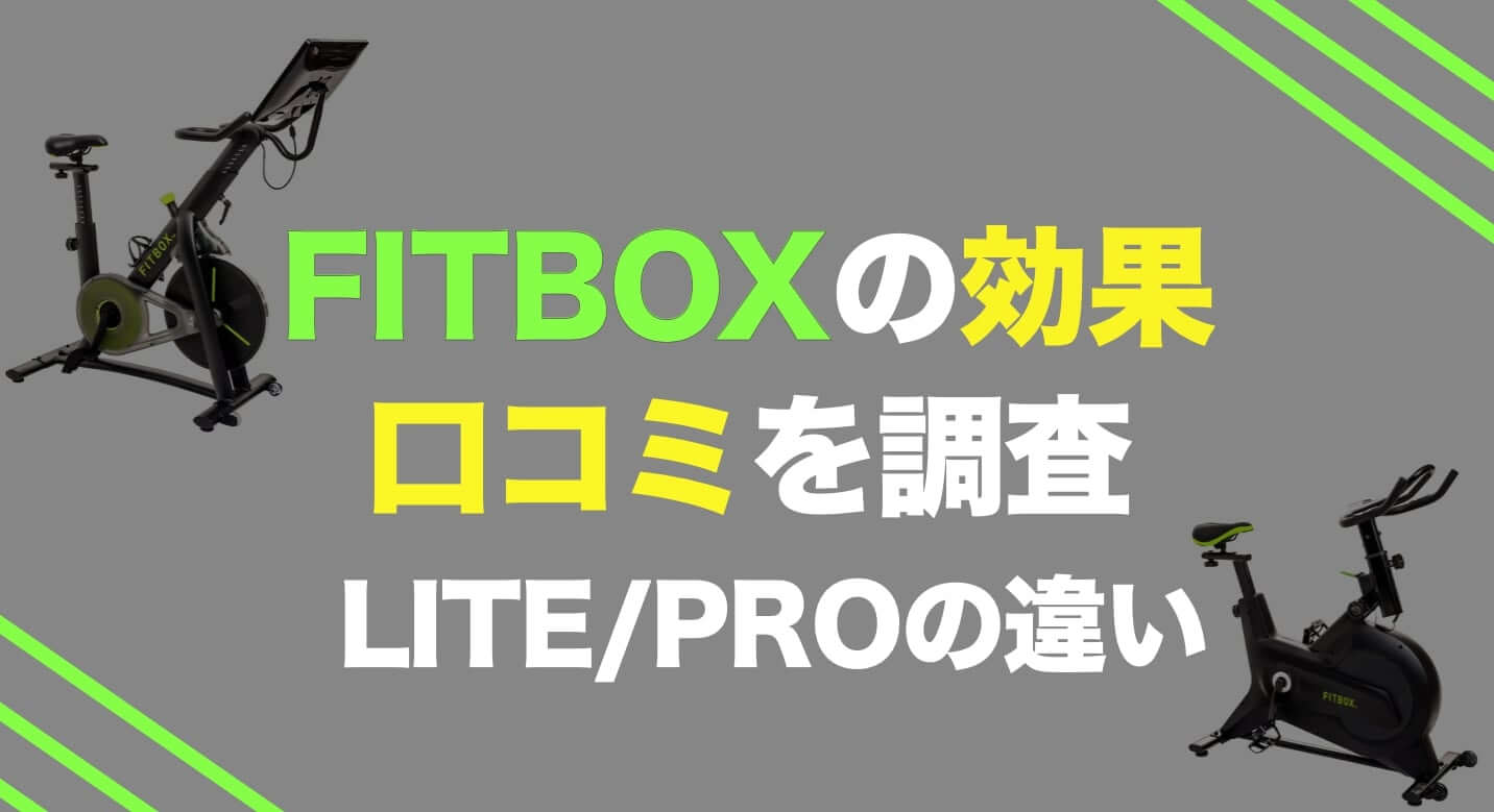 FITBOX/LITE/PROは何が違う？自転車ダイエットの効果と評判を調査 